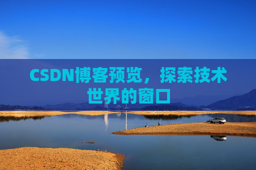 CSDN博客预览，探索技术世界的窗口