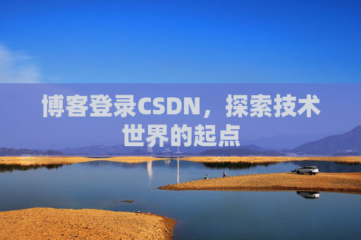 博客登录CSDN，探索技术世界的起点