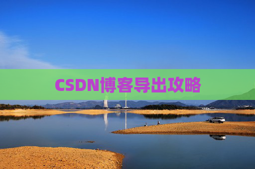 CSDN博客导出攻略